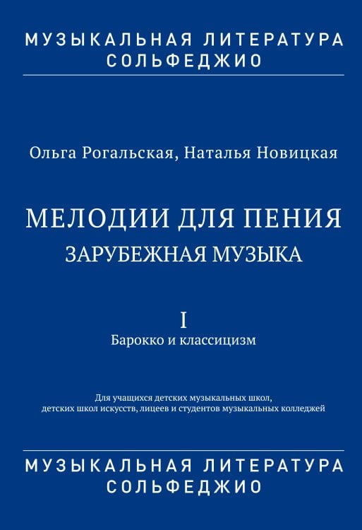 Мелодии для пения. Зарубежная музыка. В 3 частях. Часть 1. Барокко и классицизм. Для учащихся детских музыкальных школ, детских школ искусств, лицеев и студентов музыкальных колледжей. Музыкальная литература. Сольфеджио. ФГТ Мелодии для пения. Зарубежная музыка. В 3 частях. Часть 1. Барокко и классицизм. Для учащихся детских музыкальных школ, детских школ искусств, лицеев и студентов музыкальных колледжей. Музыкальная литература. Сольфеджио. ФГТ
