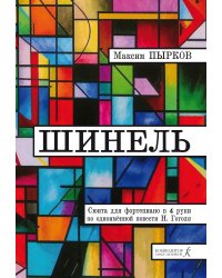 Шинель. Сюита для фортепиано в 4 руки по одноименной повести Н. Гоголя
