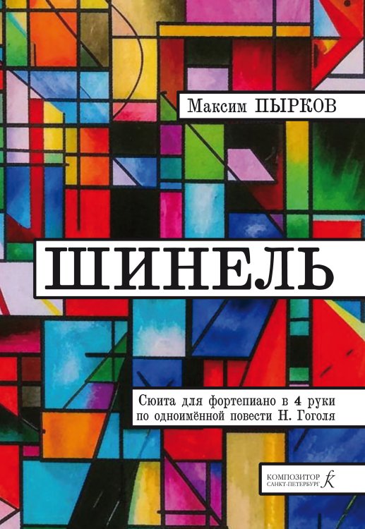 Шинель. Сюита для фортепиано в 4 руки по одноименной повести Н. Гоголя Шинель. Сюита для фортепиано в 4 руки по одноименной повести Н. Гоголя