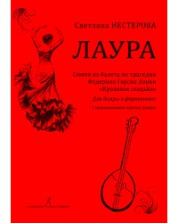 Лаура. Сюита из балета по трагедии Федерико Гарсия Лорки «Кровавая свадьба». Для домры и фортепиано. Исполнительская редакция партии домры Анастасии Гириной. С приложением партии домры