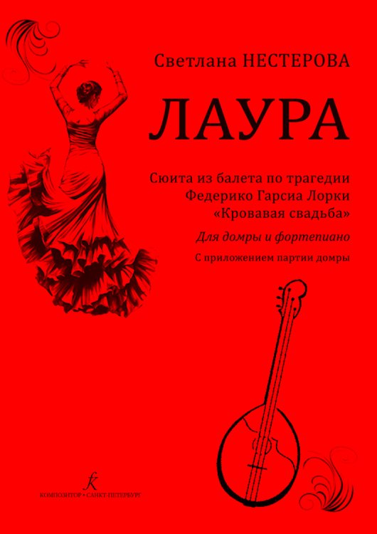 Лаура. Сюита из балета по трагедии Федерико Гарсия Лорки «Кровавая свадьба». Для домры и фортепиано. Исполнительская редакция партии домры Анастасии Гириной. С приложением партии домры