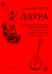 Лаура. Сюита из балета по трагедии Федерико Гарсия Лорки «Кровавая свадьба». Для домры и фортепиано. Исполнительская редакция партии домры Анастасии Гириной. С приложением партии домры