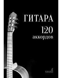 Гитара. 120 аккордов