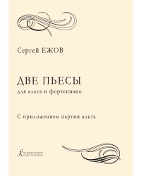 Две пьесы для альта и фортепиано. С приложением партии альта