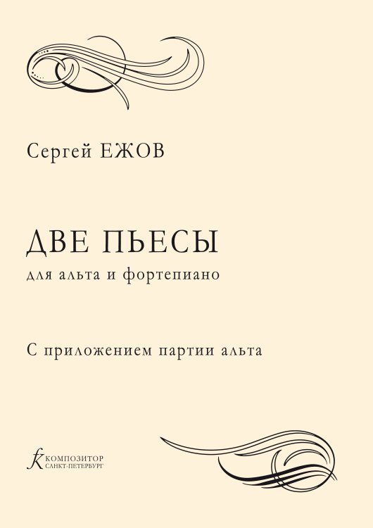 Две пьесы для альта и фортепиано. С приложением партии альта