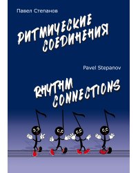 Ритмические соединения. Учебное пособие