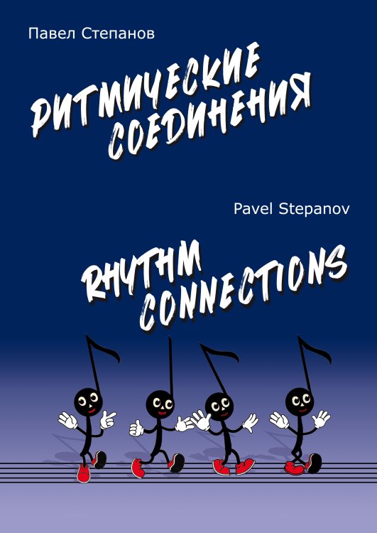 Ритмические соединения. Учебное пособие
