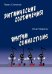 Ритмические соединения. Учебное пособие
