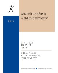 Три пьесы из балета «Тень». Для симфонического оркестра. Переложение для фортепиано автора