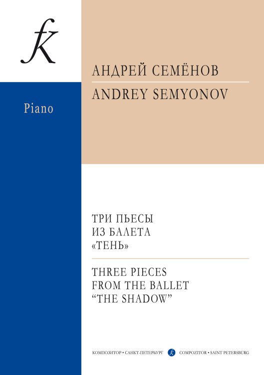 Три пьесы из балета «Тень». Для симфонического оркестра. Переложение для фортепиано автора