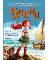 Пеппи. Мюзикл в двух действиях на стихи Юлия Кима. Клавир