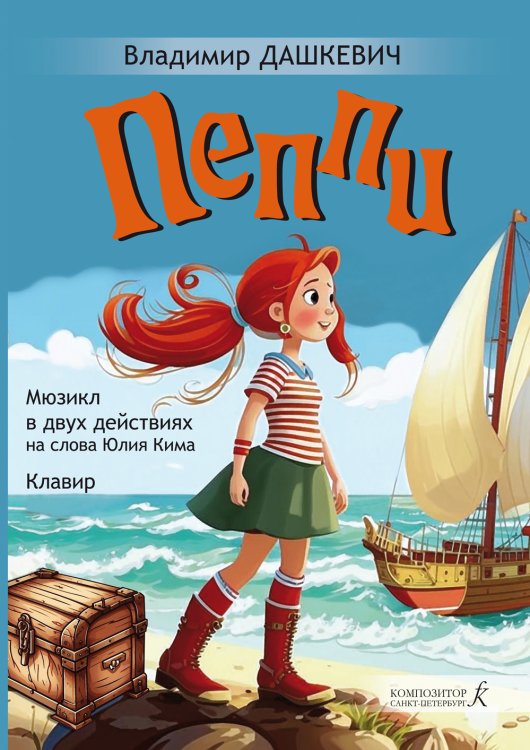Пеппи. Мюзикл в двух действиях на стихи Юлия Кима. Клавир