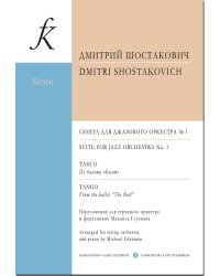 Сюита для джазового оркестра 1. Переложение для струнного оркестра и фортепиано Михаила Глузмана. Партитура. Танго. Из балета «Болт». Переложение для струнного оркестра и фортепиано Михаила Глузмана. Партитура