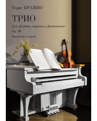 Трио. Для флейты, скрипки и фортепиано. Op. 36. Партитура и партии