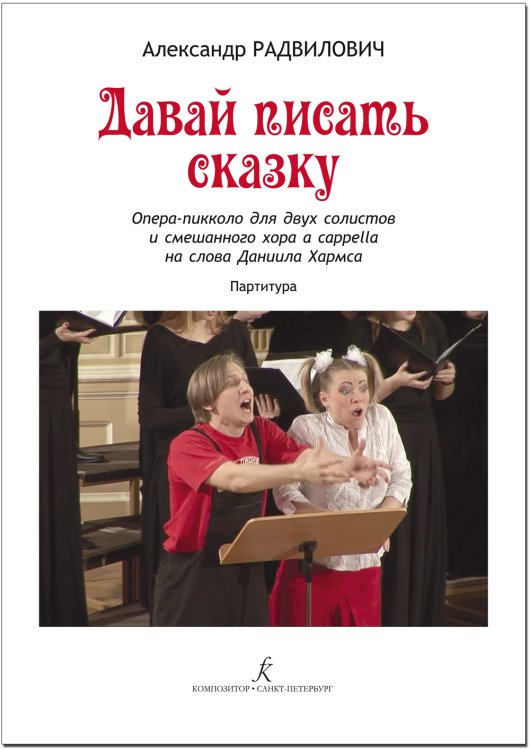 Давай писать сказку. Опера-пикколо для двух солистов и смешанного хора на слова Даниила Хармса