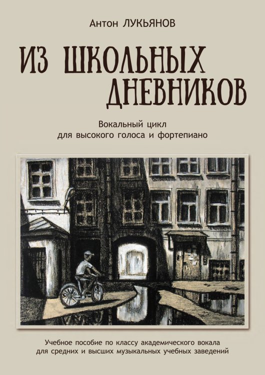 Из школьных дневников. Вокальный цикл для высокого голоса и фортепиано. Учебное пособие по классу академического вокала для средних и высших музыкальных заведений