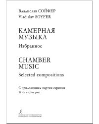 Камерная музыка. Избранное. С приложением партии скрипки