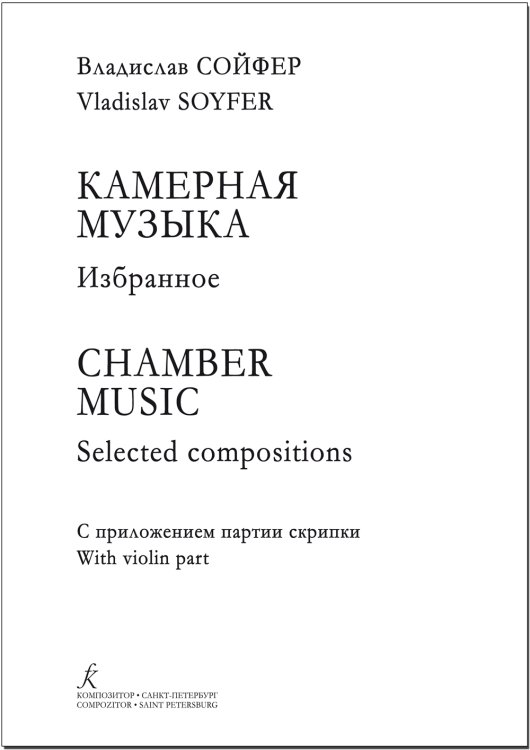 Камерная музыка. Избранное. С приложением партии скрипки