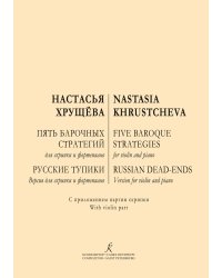 Пять барочных стратегий для скрипки и фортепиано. Русские тупики. Версия для скрипки и фортепиано. С приложением партии скрипки