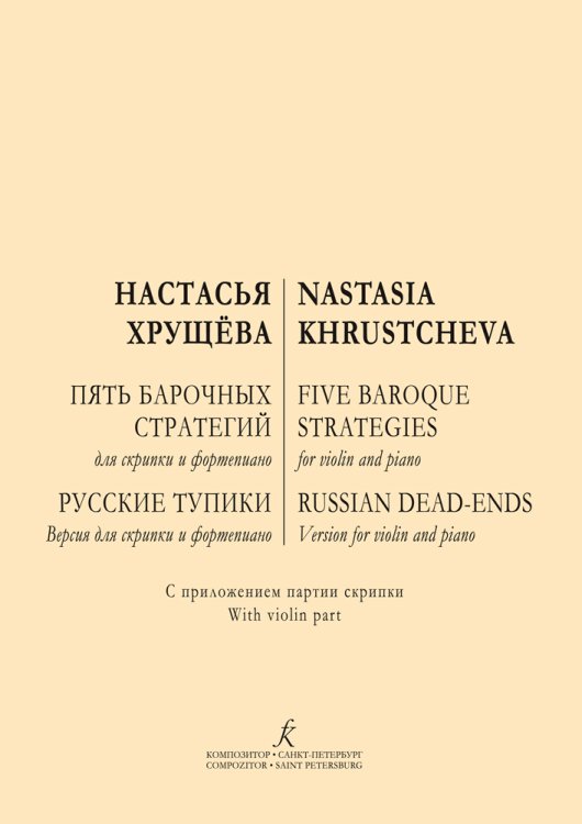 Пять барочных стратегий для скрипки и фортепиано. Русские тупики. Версия для скрипки и фортепиано. С приложением партии скрипки