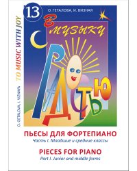 Геталова О. А, Визная И.В. В музыку с радостью. Пьесы для фортепиано. Часть 1. Младшие и средние классы