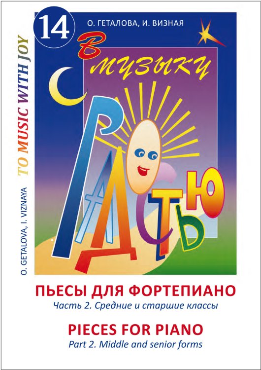 В музыку с радостью. Пьесы для фортепиано. Часть 2. Средние и старшие классы