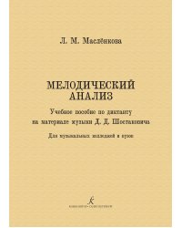 Мелодический анализ. Учебное пособие по диктанту на материале музыки Д. Д. Шостаковича. Для музыкальных колледжей и ВУЗов