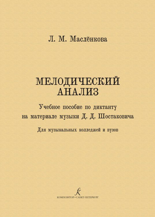 Мелодический анализ. Учебное пособие по диктанту на материале музыки Д. Д. Шостаковича. Для музыкальных колледжей и ВУЗов