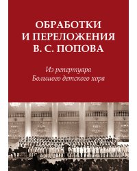 Обработки и переложения Виктора Сергеевича Попова. Из репертуара Большого детского хора.