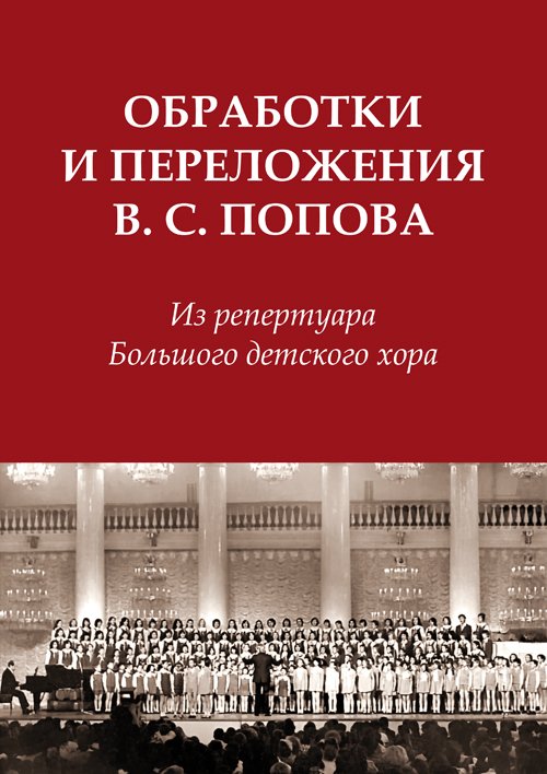 Обработки и переложения Виктора Сергеевича Попова. Из репертуара Большого детского хора.