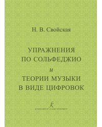 Упражнения по сольфеджио и теории музыки в виде цифровок