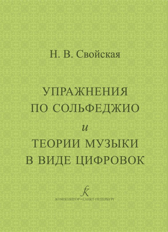 Упражнения по сольфеджио и теории музыки в виде цифровок