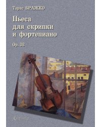 Пьеса для скрипки и фортепиано. Опус 38. С приложением партии скрипки
