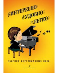 Интересно. Удобно. Легко. Сборник фортепианных пьес. Учебно-методическое пособие для младших классов детской музыкальной школы