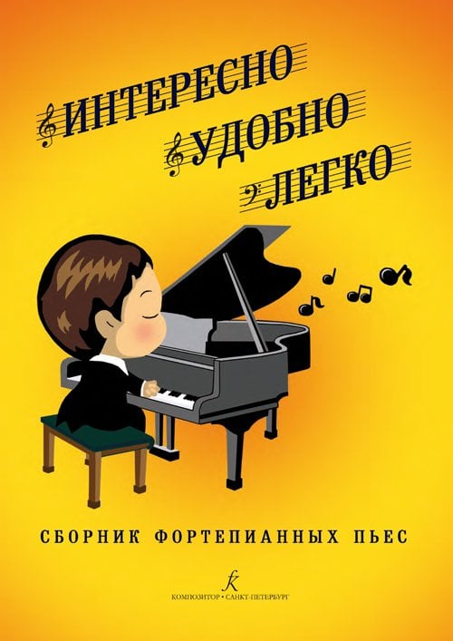 Интересно. Удобно. Легко. Сборник фортепианных пьес. Учебно-методическое пособие для младших классов детской музыкальной школы Интересно. Удобно. Легко. Сборник фортепианных пьес. Учебно-методическое пособие для младших классов детской музыкальной школы