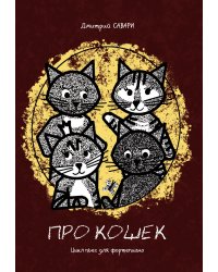 Про кошек. Цикл пьес для фортепиано. Младшие и средние классы детской школы искусств