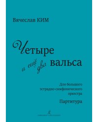 Четыре и ещё два вальса. Для большого эстрадно-симфонического оркестра. Партитура