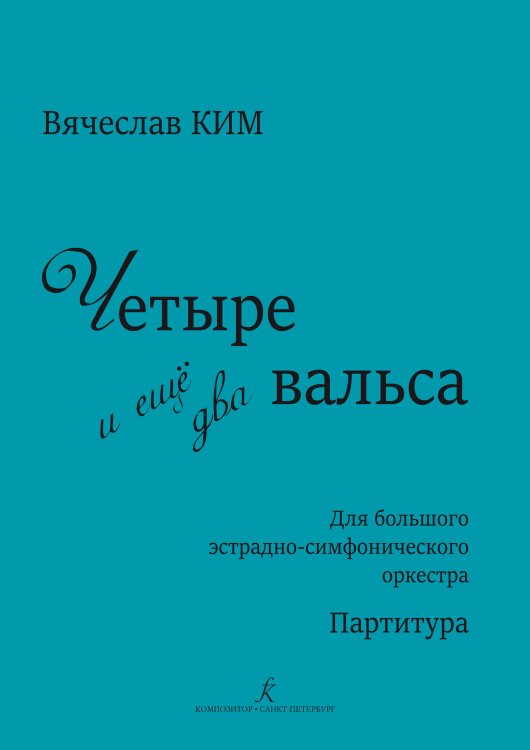 Четыре и ещё два вальса. Для большого эстрадно-симфонического оркестра. Партитура
