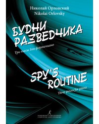 Будни разведчика. Три пьесы для фортепиано