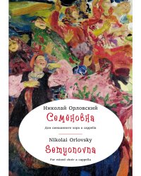 Семёновна. Для смешанного хора a cappella