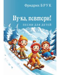 Ну-ка, повтори. Песни для детей