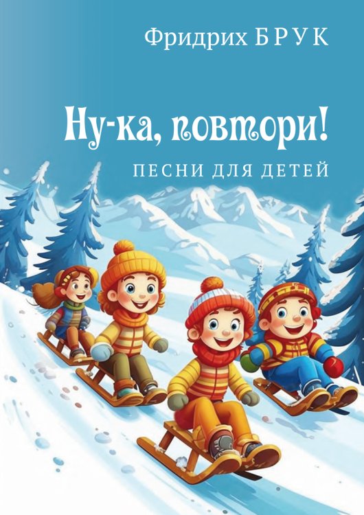 Ну-ка, повтори. Песни для детей Ну-ка, повтори. Песни для детей