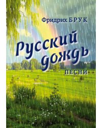 Русский дождь. Песни