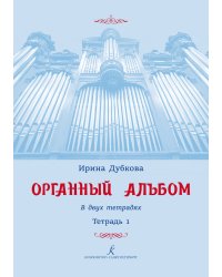 Органный альбом. Для учащихся детских музыкальных школ, детских школ искусств и студентов музыкальных училищ. Тетрадь I. Младшие и средние классы