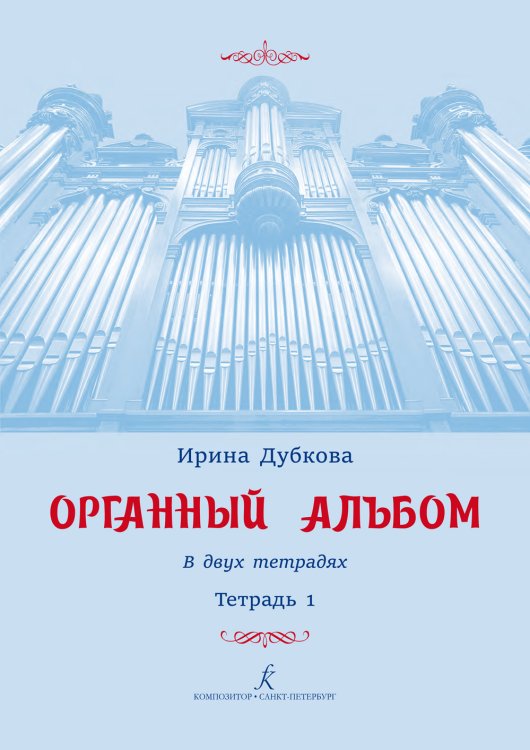 Органный альбом. Для учащихся детских музыкальных школ, детских школ искусств и студентов музыкальных училищ. Тетрадь I. Младшие и средние классы