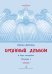 Органный альбом. Для учащихся детских музыкальных школ, детских школ искусств и студентов музыкальных училищ. Тетрадь I. Младшие и средние классы