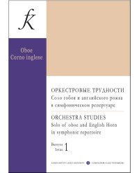 Оркестровые трудности. Соло гобоя и английского рожка в симфоническом репертуаре. Учебное пособие. Составитель Артём Исаев. Выпуск 1