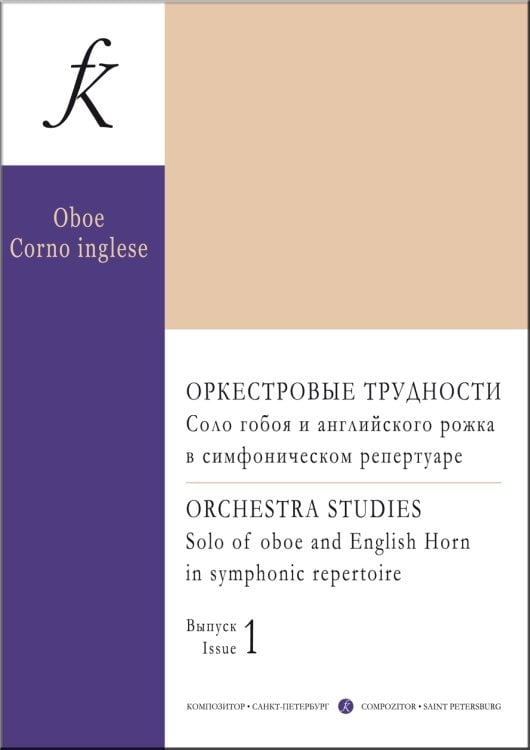 Оркестровые трудности. Соло гобоя и английского рожка в симфоническом репертуаре. Учебное пособие. Составитель Артём Исаев. Выпуск 1
