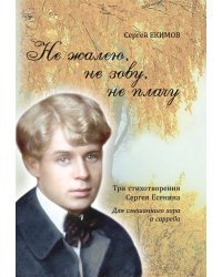 Не жалею, не зову, не плачу. Три стихотворения Сергея Есенина. Для смешанного хора a cappella