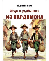 Люди и разбойники из Кардамона. Песенки к сказке Т. Эгнера в переводе Ю. Вронского. Для голоса и фортепиано